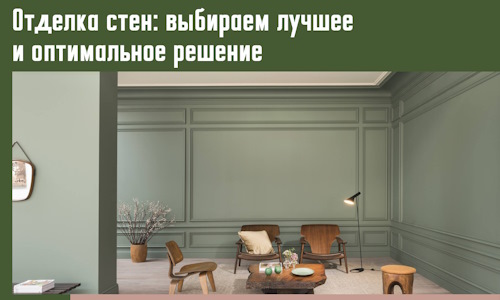 Отделка стен: выбираем лучшее и оптимальное решение в Удомле